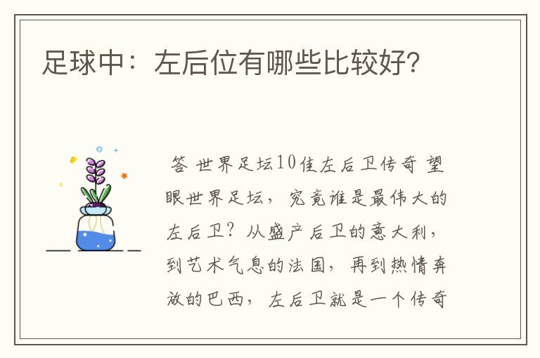 足球中：左后位有哪些比较好？