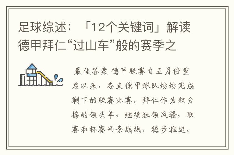 足球综述：「12个关键词」解读德甲拜仁“过山车”般的赛季之旅