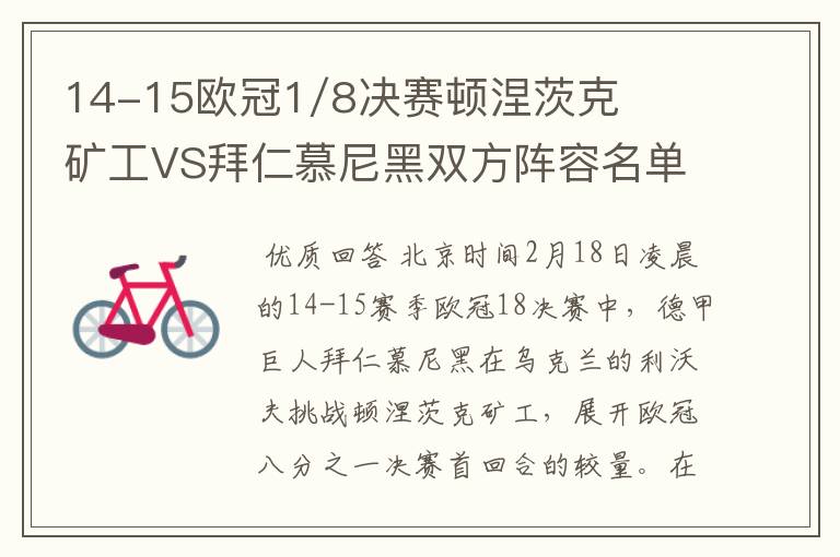 14-15欧冠1/8决赛顿涅茨克矿工VS拜仁慕尼黑双方阵容名单，