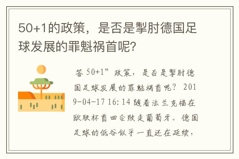 50+1的政策，是否是掣肘德国足球发展的罪魁祸首呢？