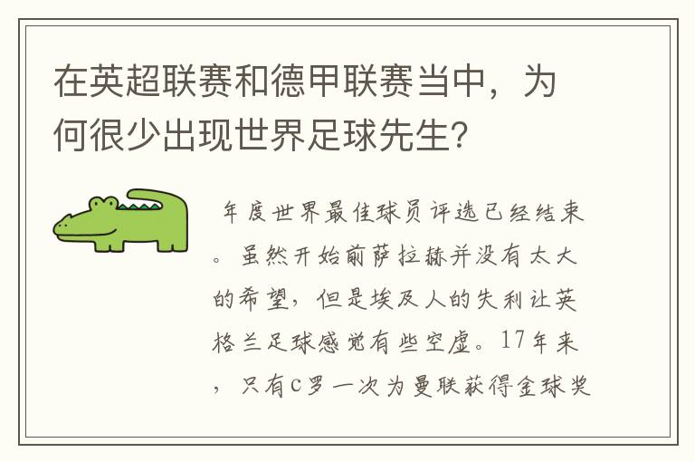 在英超联赛和德甲联赛当中，为何很少出现世界足球先生？