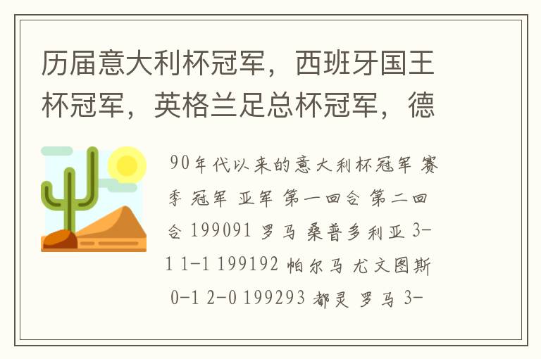 历届意大利杯冠军，西班牙国王杯冠军，英格兰足总杯冠军，德国杯冠军