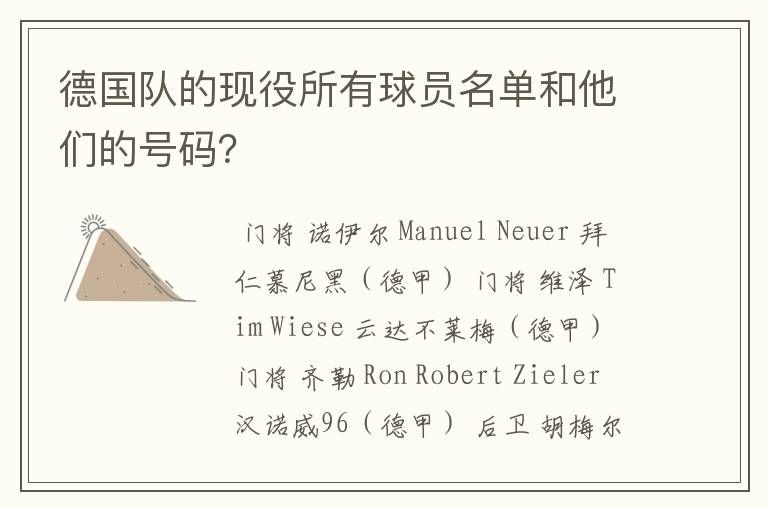 德国队的现役所有球员名单和他们的号码？