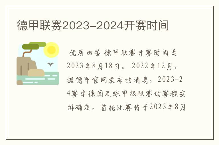 德甲联赛2023-2024开赛时间