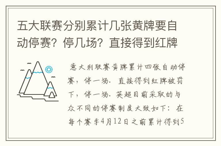 五大联赛分别累计几张黄牌要自动停赛？停几场？直接得到红牌又如何？