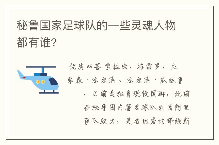 秘鲁国家足球队的一些灵魂人物都有谁?