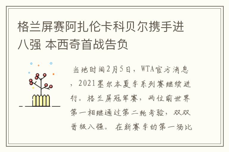 格兰屏赛阿扎伦卡科贝尔携手进八强 本西奇首战告负