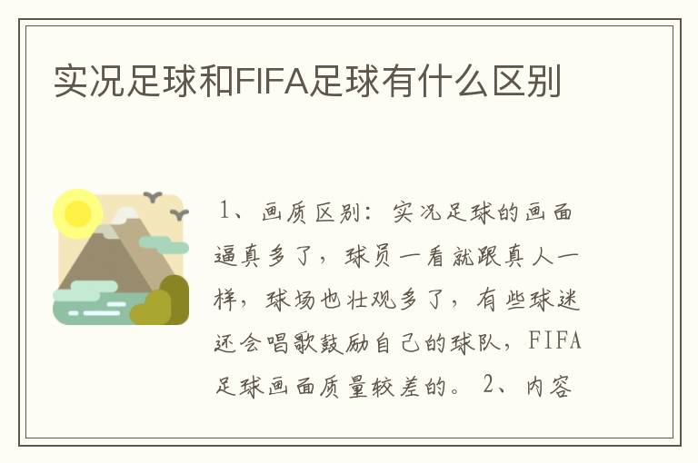 实况足球和FIFA足球有什么区别