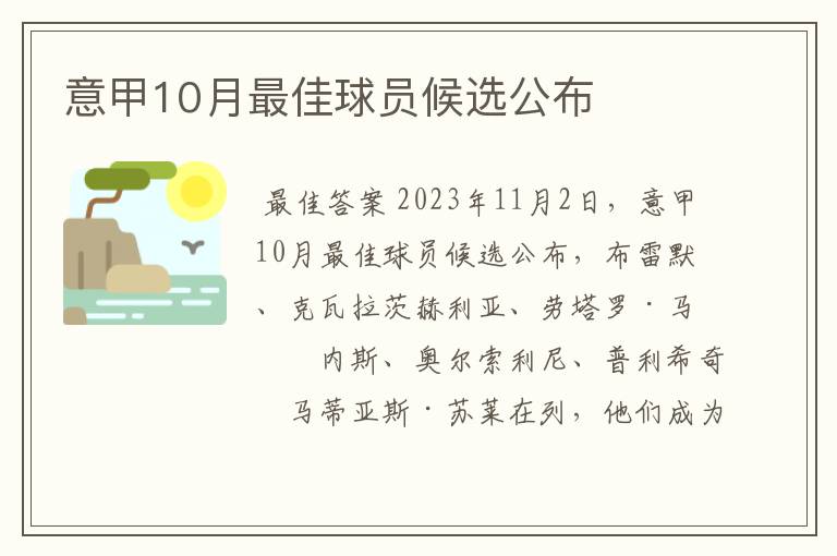 意甲10月最佳球员候选公布