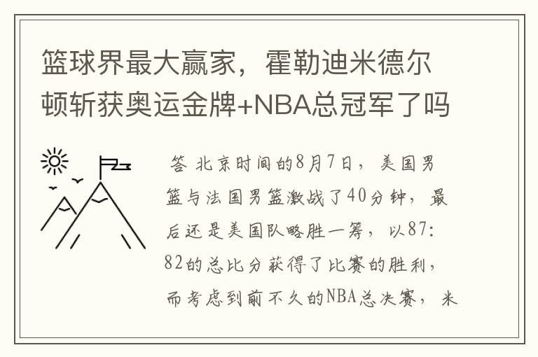 篮球界最大赢家，霍勒迪米德尔顿斩获奥运金牌+NBA总冠军了吗？