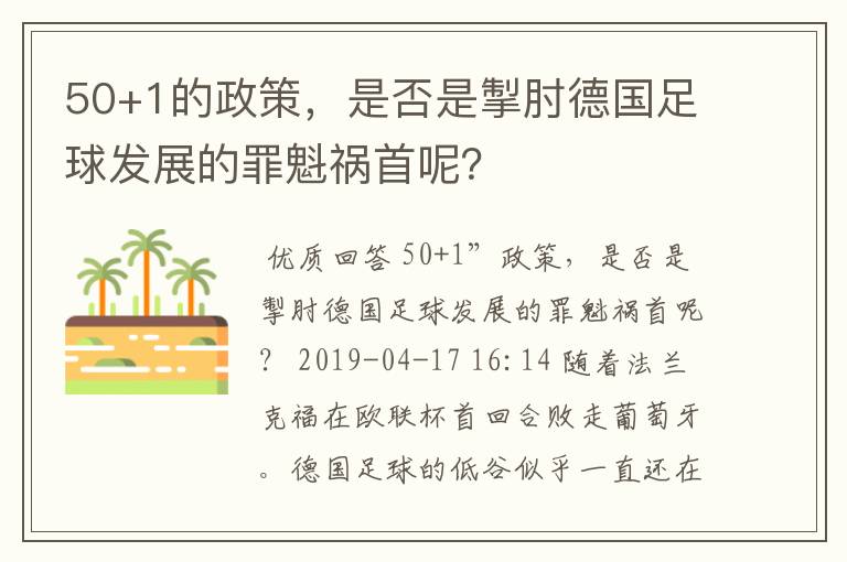 50+1的政策，是否是掣肘德国足球发展的罪魁祸首呢？