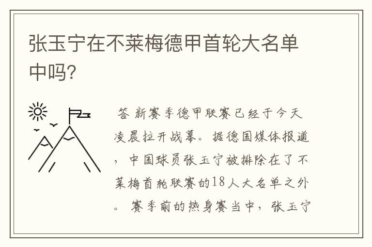 张玉宁在不莱梅德甲首轮大名单中吗？