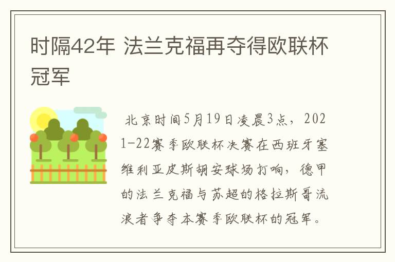 时隔42年 法兰克福再夺得欧联杯冠军