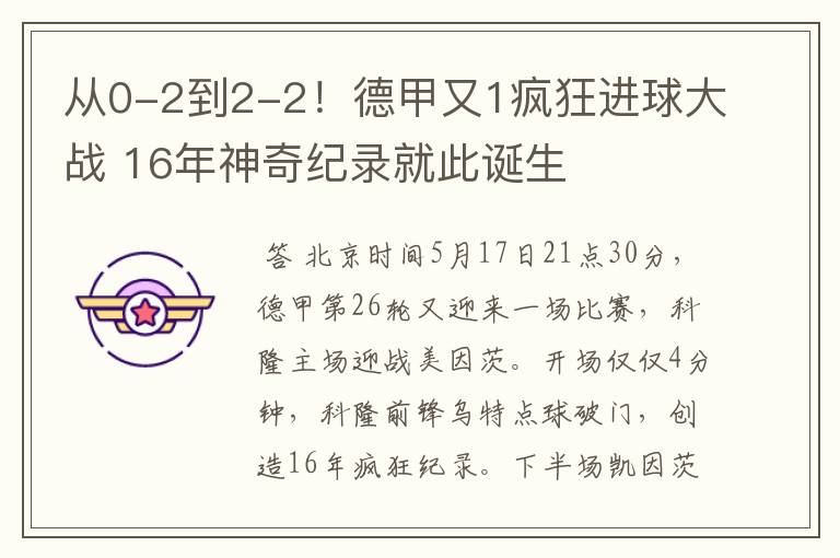 从0-2到2-2！德甲又1疯狂进球大战 16年神奇纪录就此诞生