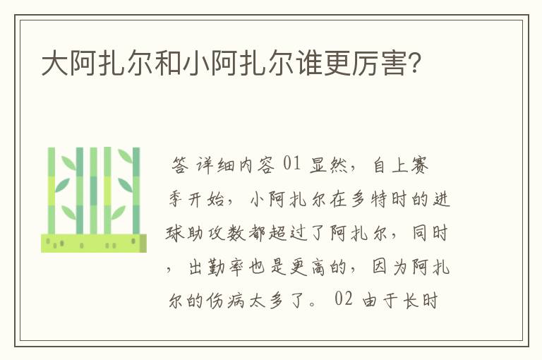 大阿扎尔和小阿扎尔谁更厉害？