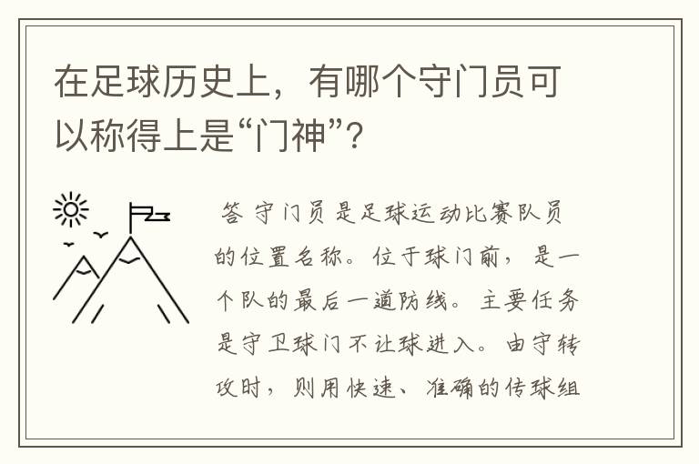 在足球历史上，有哪个守门员可以称得上是“门神”？