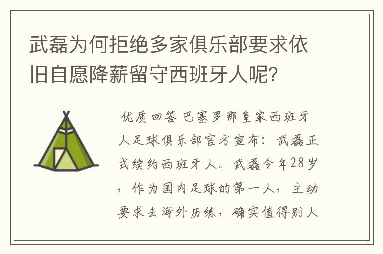 武磊为何拒绝多家俱乐部要求依旧自愿降薪留守西班牙人呢？