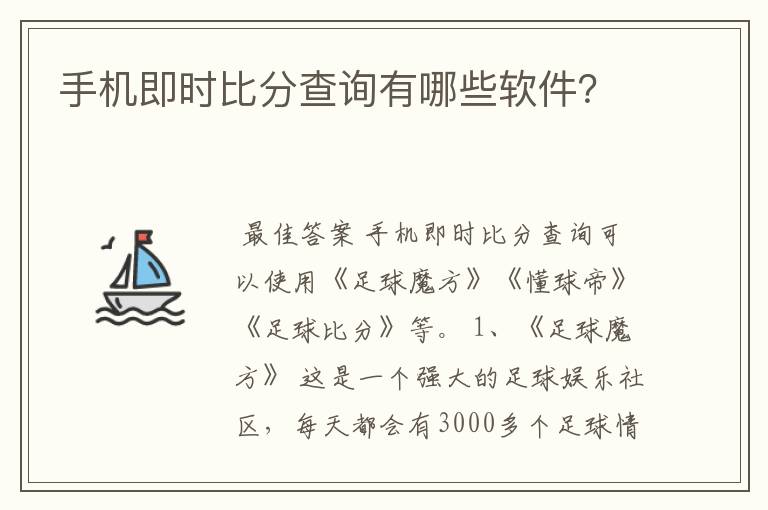 手机即时比分查询有哪些软件？