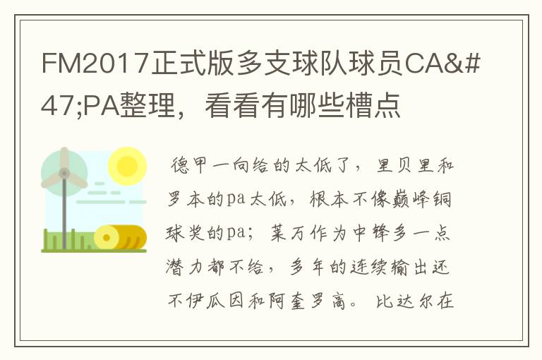 FM2017正式版多支球队球员CA/PA整理，看看有哪些槽点