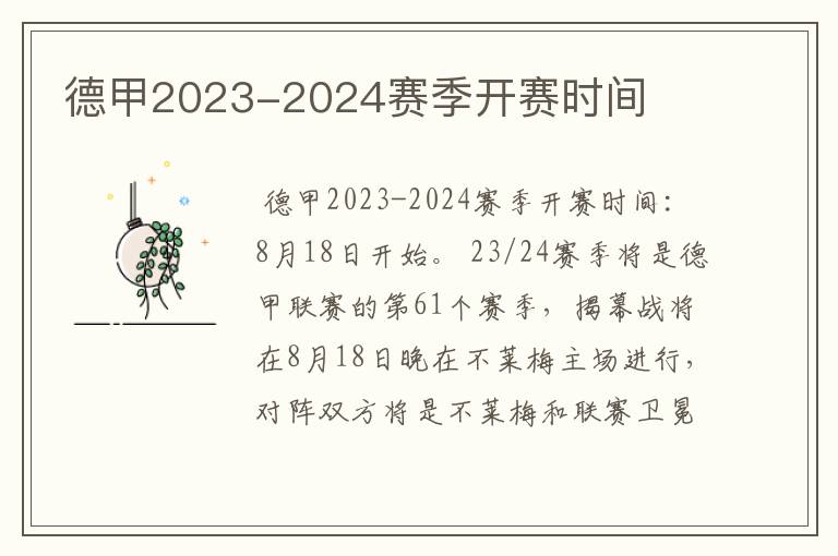 德甲2023-2024赛季开赛时间