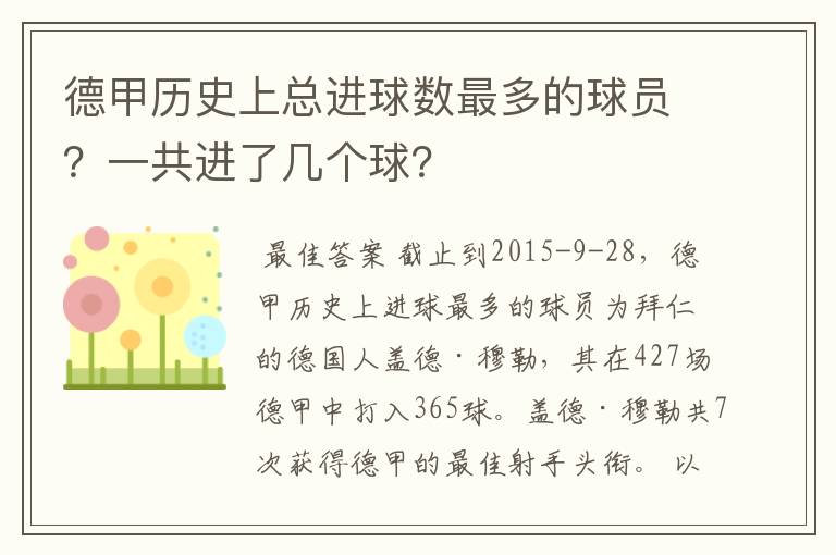 德甲历史上总进球数最多的球员？一共进了几个球？