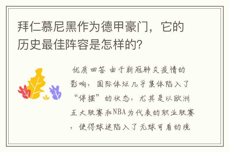 拜仁慕尼黑作为德甲豪门，它的历史最佳阵容是怎样的？