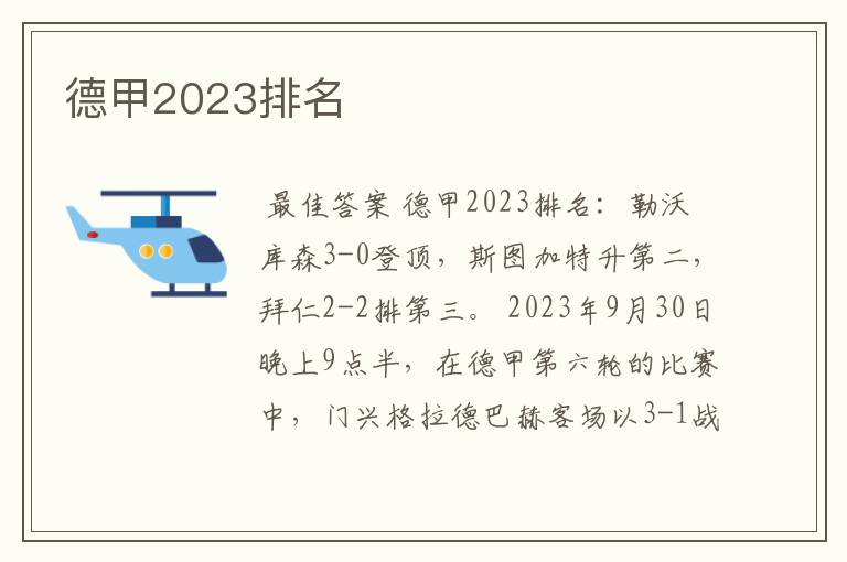 德甲2023排名