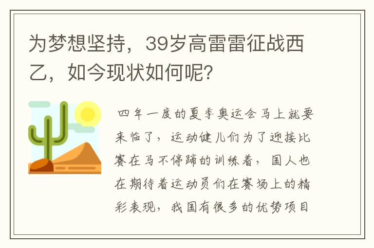 为梦想坚持，39岁高雷雷征战西乙，如今现状如何呢？