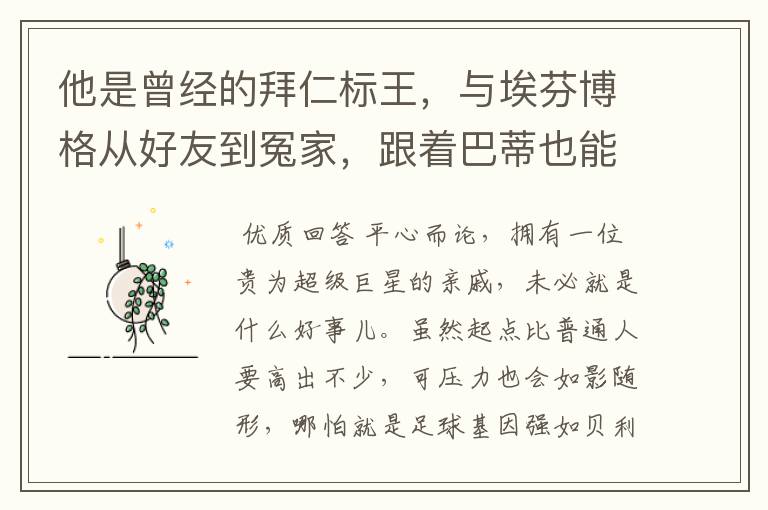 他是曾经的拜仁标王，与埃芬博格从好友到冤家，跟着巴蒂也能降级