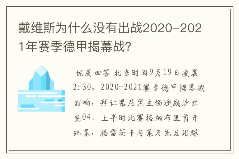 戴维斯为什么没有出战2020-2021年赛季德甲揭幕战？