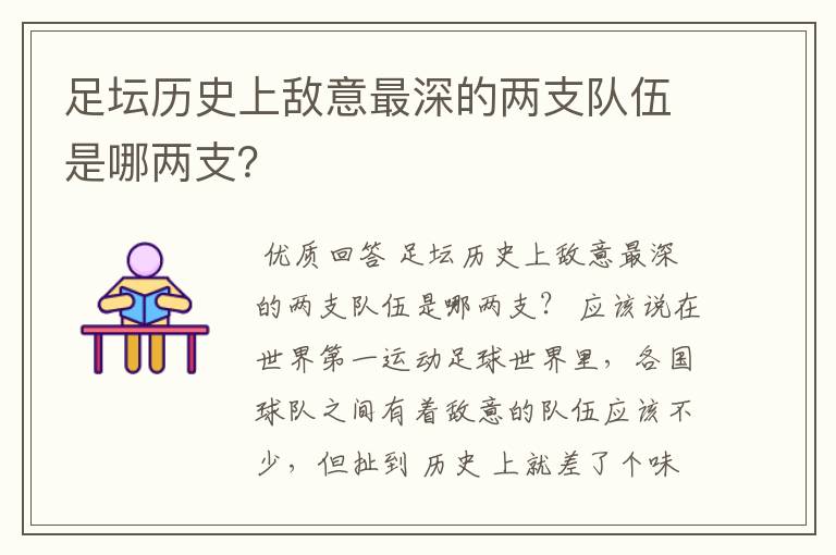 足坛历史上敌意最深的两支队伍是哪两支？