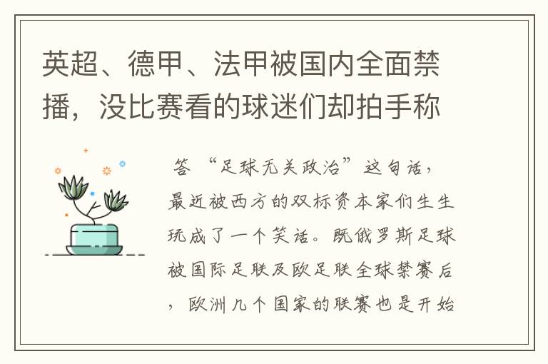 英超、德甲、法甲被国内全面禁播，没比赛看的球迷们却拍手称快