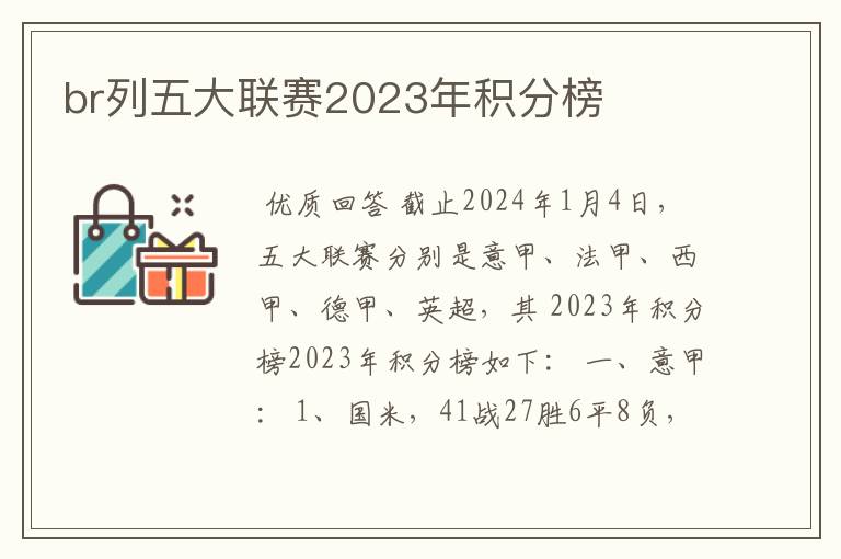 br列五大联赛2023年积分榜