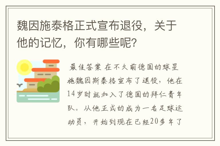 魏因施泰格正式宣布退役，关于他的记忆，你有哪些呢？