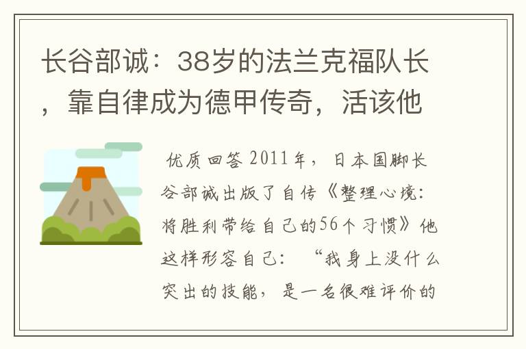 长谷部诚：38岁的法兰克福队长，靠自律成为德甲传奇，活该他成功