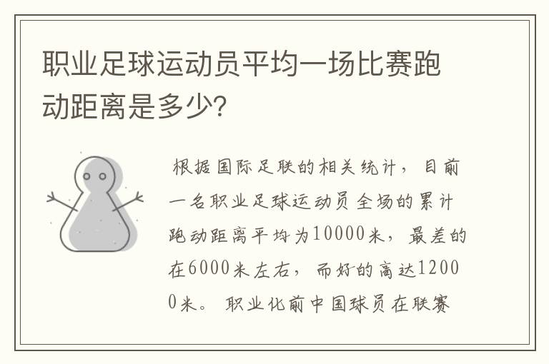 职业足球运动员平均一场比赛跑动距离是多少？