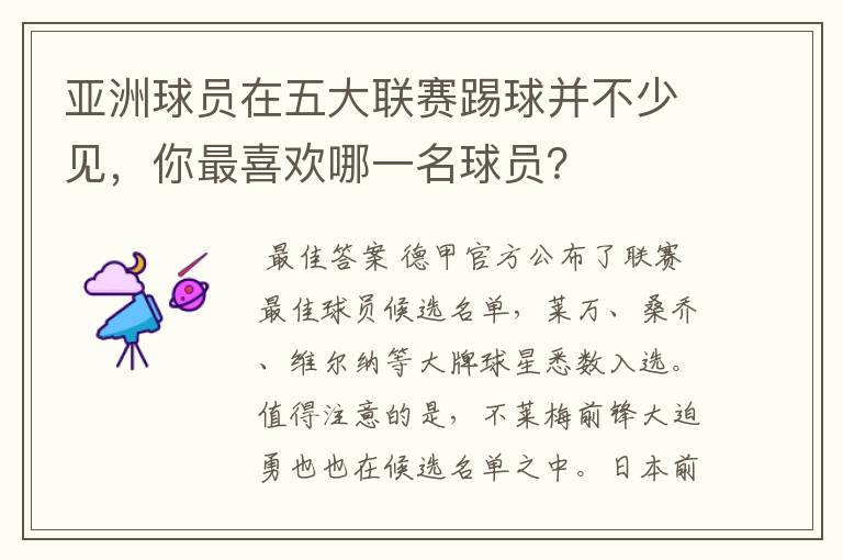 亚洲球员在五大联赛踢球并不少见，你最喜欢哪一名球员？