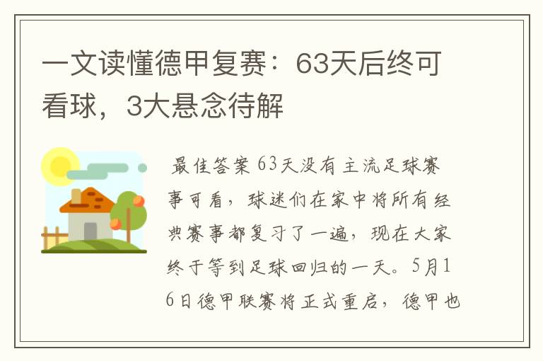 一文读懂德甲复赛：63天后终可看球，3大悬念待解