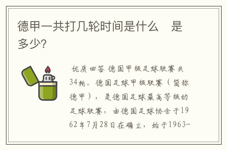 德甲一共打几轮时间是什么　是多少？