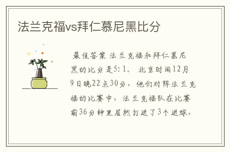 法兰克福vs拜仁慕尼黑比分