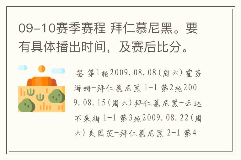 09-10赛季赛程 拜仁慕尼黑。要有具体播出时间，及赛后比分。