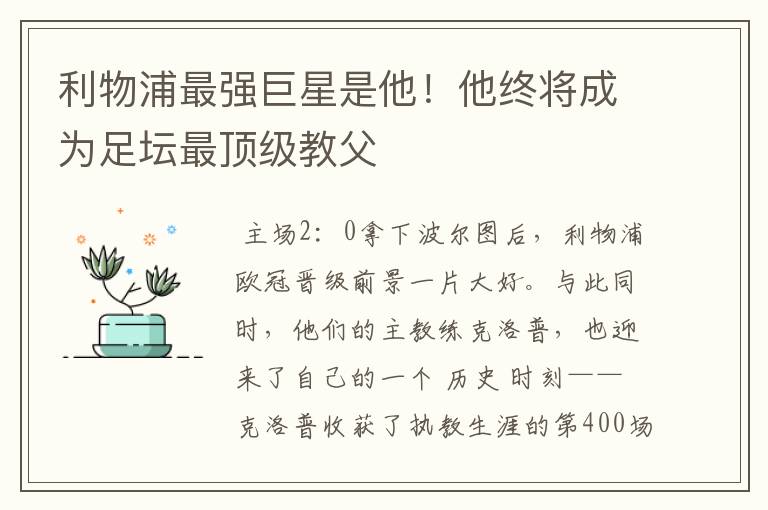 利物浦最强巨星是他！他终将成为足坛最顶级教父