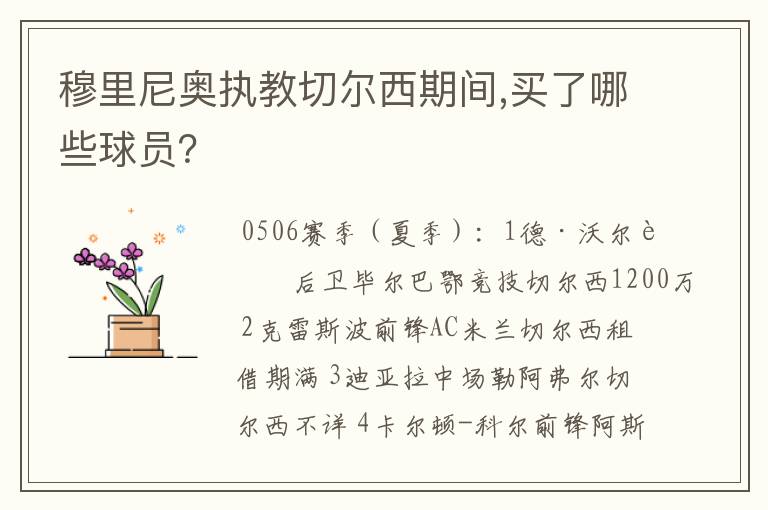 穆里尼奥执教切尔西期间,买了哪些球员？