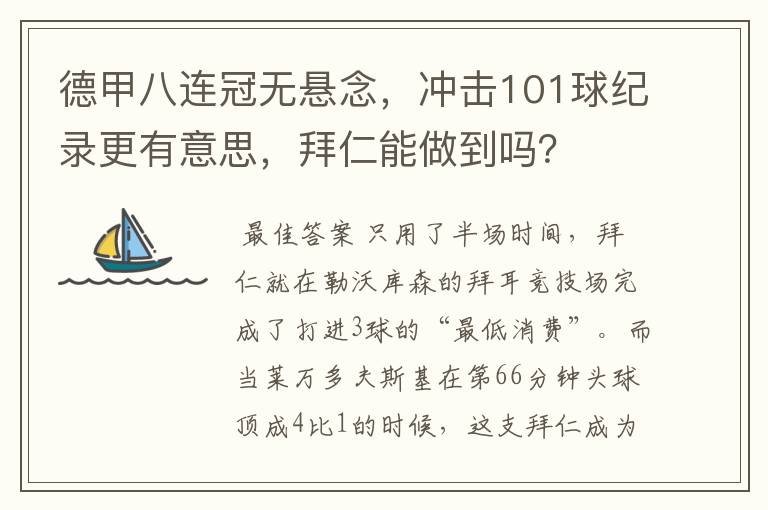 德甲八连冠无悬念，冲击101球纪录更有意思，拜仁能做到吗？