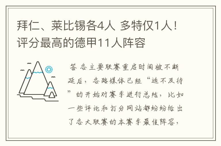 拜仁、莱比锡各4人 多特仅1人！评分最高的德甲11人阵容