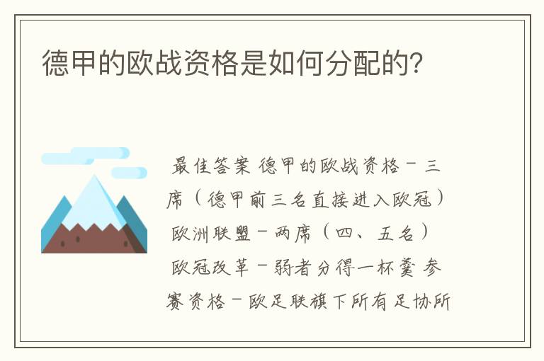 德甲的欧战资格是如何分配的？