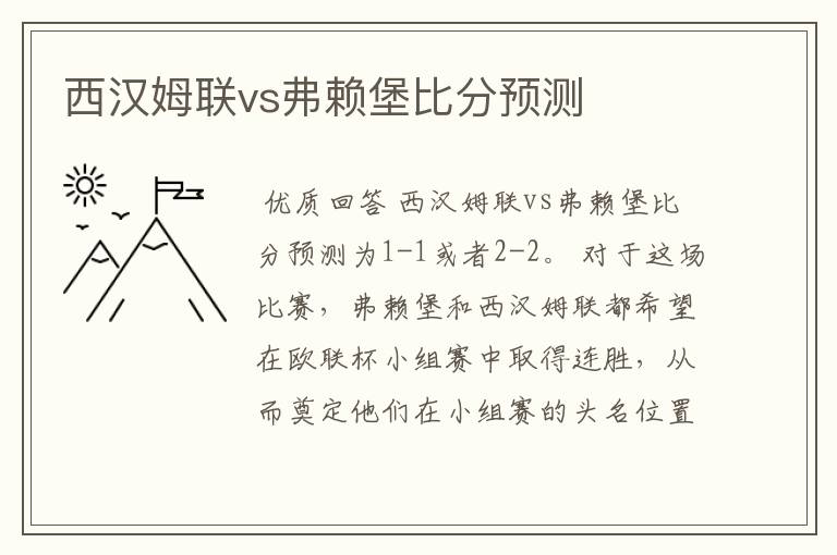 西汉姆联vs弗赖堡比分预测