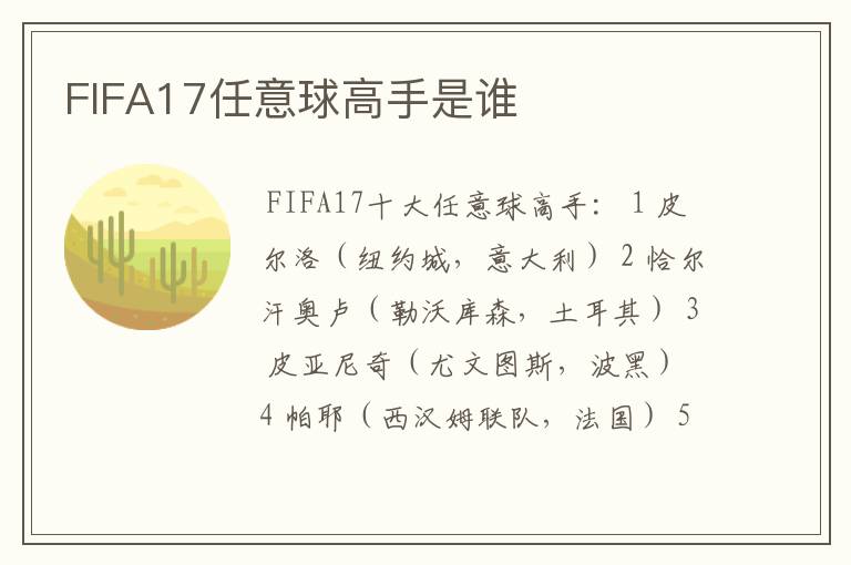 FIFA17任意球高手是谁