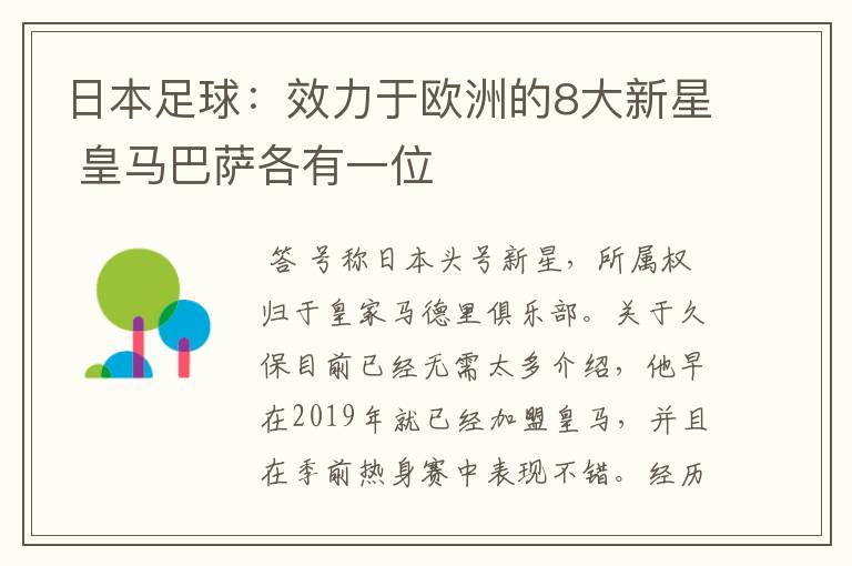 日本足球：效力于欧洲的8大新星 皇马巴萨各有一位