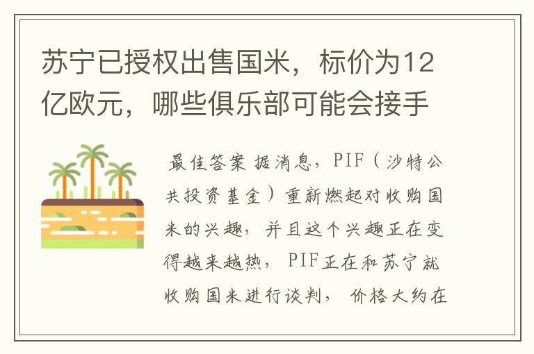 苏宁已授权出售国米，标价为12亿欧元，哪些俱乐部可能会接手呢？